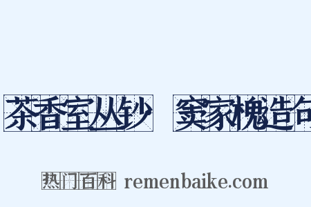 茶香室丛钞·窦家槐造句是什么意思的图片